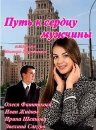 Путь к сердцу мужчины