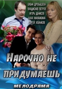 Нарочно не придумаешь