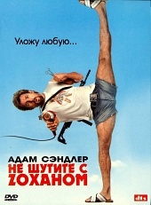 Не шутите с Zоханом!