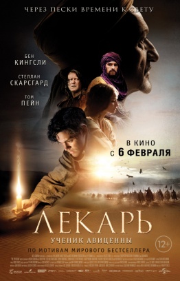 Лекарь: Ученик Авиценны