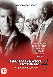 Смертельное оружие 4