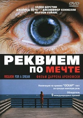 Реквием по мечте