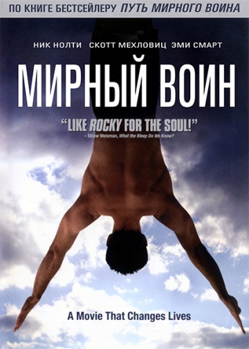 Мирный воин