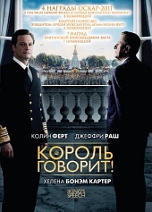 Король говорит!
