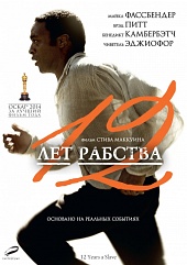 12 лет рабства