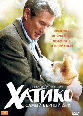 Хатико: Самый верный друг