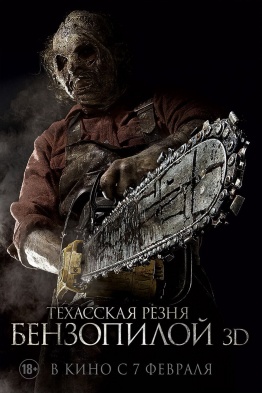 Техасская резня бензопилой 3D