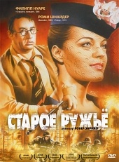 Старое ружье