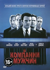 В компании мужчин