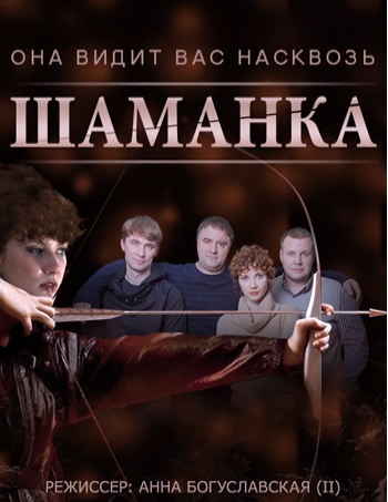 Шаманка