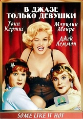 В джазе только девушки
