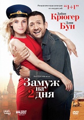 Замуж на 2 дня