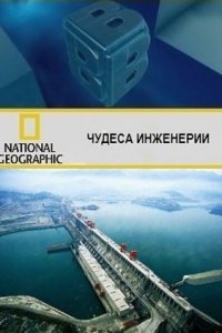 Чудеса инженерии