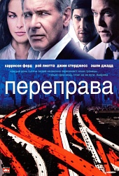 Переправа