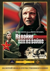 На войне как на войне