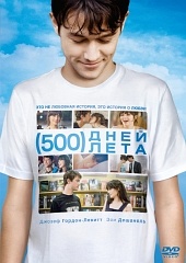 500 дней лета