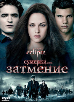 Сумерки. Сага. Затмение