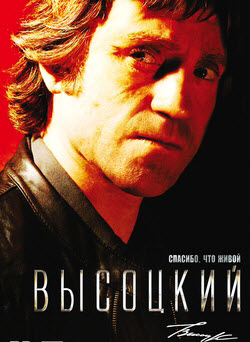 Высоцкий. Спасибо, что живой