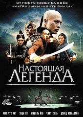 Настоящая легенда