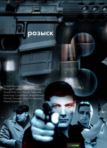 Розыск