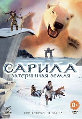 Сарила: Затерянная земля