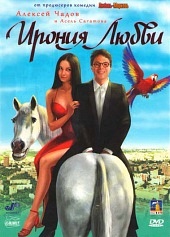 Ирония любви