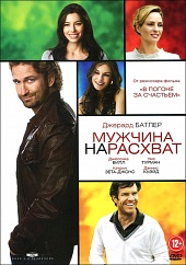 Мужчина нарасхват