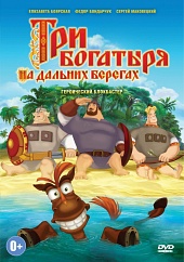 Три богатыря на дальних берегах
