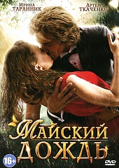Майский дождь