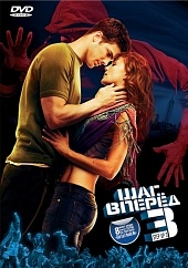 Шаг вперед 3