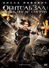 Обитель зла 4: Жизнь после смерти