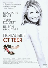 Подальше от тебя