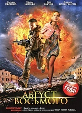 Август. Восьмого