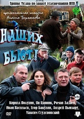 Наших бьют