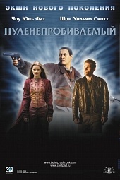 Пуленепробиваемый
