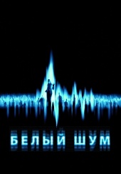 Белый шум