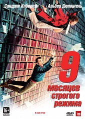 9 месяцев строгого режима