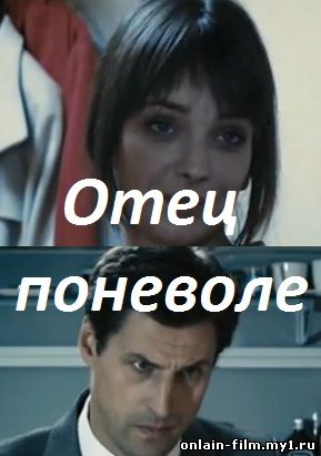 Отец поневоле