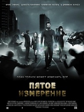 Пятое измерение