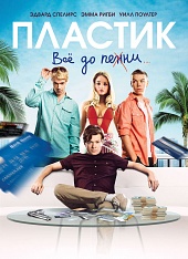 Пластик
