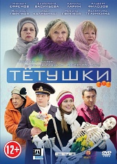Тётушки