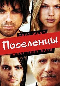 Поселенцы