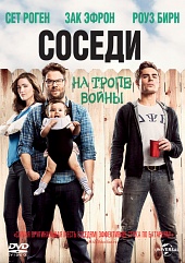 Соседи. На тропе войны