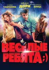 Весёлые ребята;)