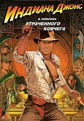 Индиана Джонс: В поисках утраченного ковчега
