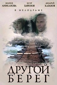 Другой берег