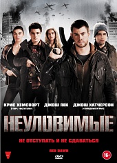 Неуловимые