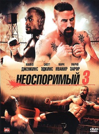 Неоспоримый 3