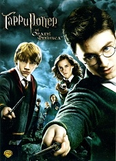 Гарри Поттер и Орден Феникса