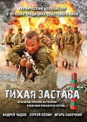 Тихая застава